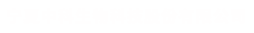 湖南夢(mèng)蝶科技有限公司