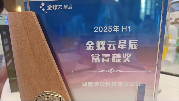 湖南成普夢(mèng)蝶斬獲“2025年H1金蝶云星辰常青藤獎(jiǎng)”，以行業(yè)深耕與服務(wù)實(shí)力領(lǐng)跑小微數(shù)字化賽道